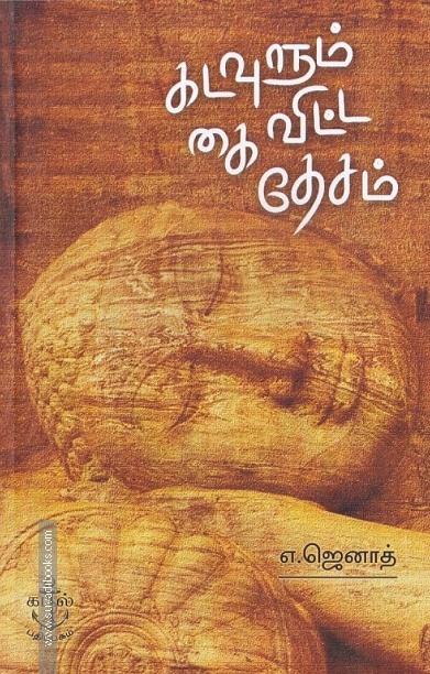 கடவுளும் கை விட்ட தேசம்