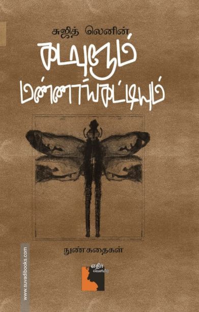 கடவுளும் மண்ணாங்கட்டியும்