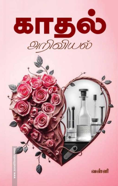 காதல் அறிவியல்