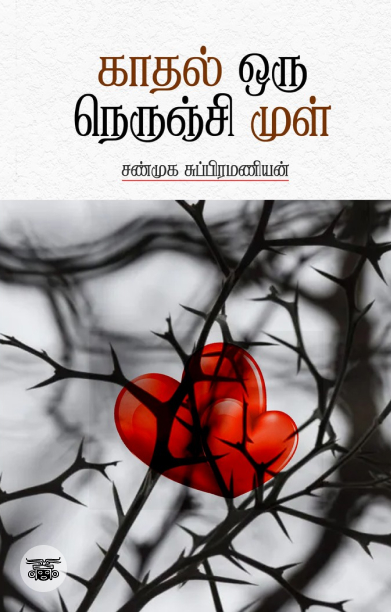 காதல் ஒரு நெருஞ்சி முள்
