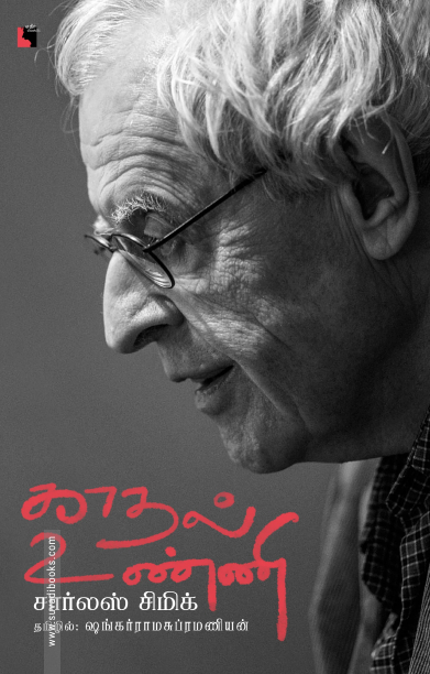 காதல் உண்ணி (கவிதைகள்)