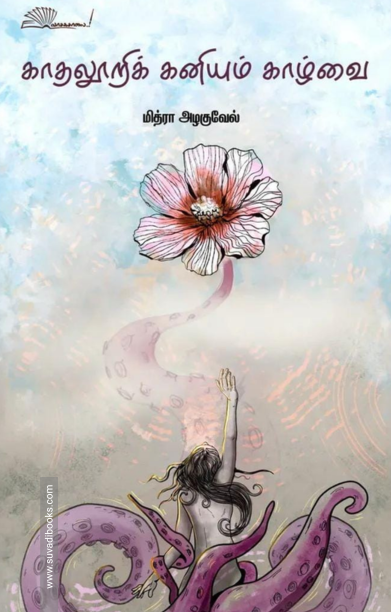 காதலூறிக் கனியும் காழ்வை