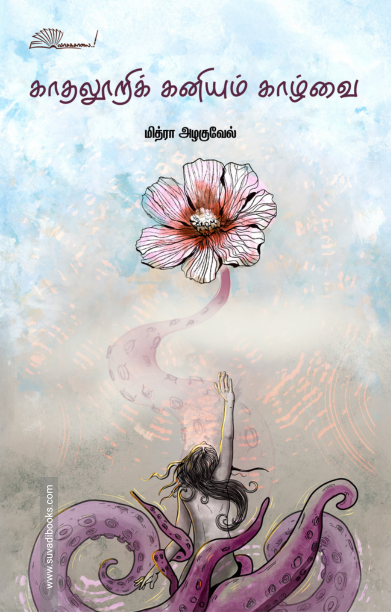 காதலூறிக் கனியும் காழ்வை