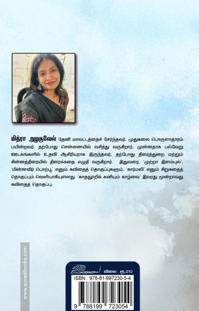 காதலூறிக் கனியும் காழ்வை