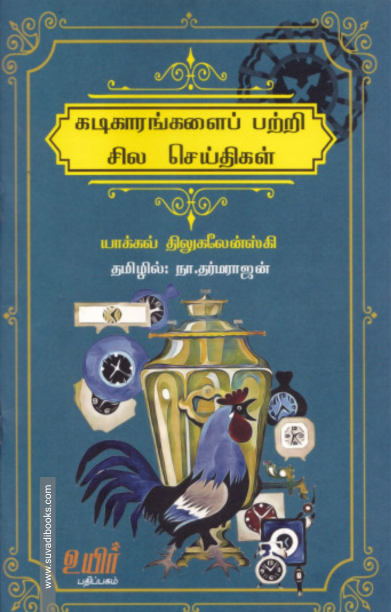 கடிகாரங்களைப் பற்றி சில செய்திகள்