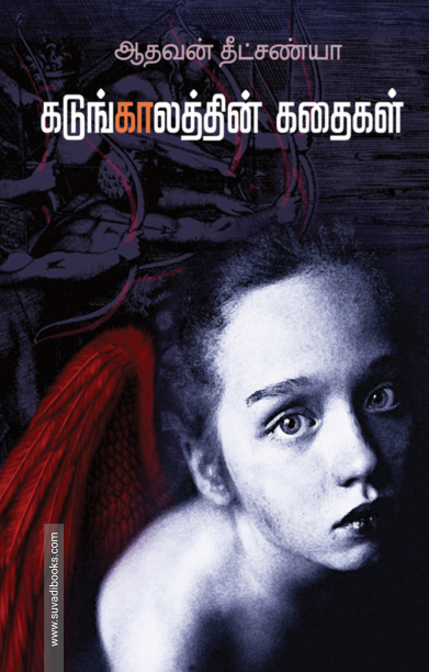 கடுங்காலத்தின் கதைகள்
