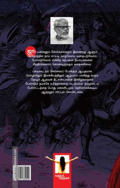 கடுங்காலத்தின் கதைகள்