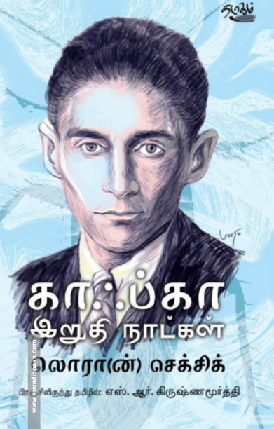 காஃப்கா இறுதி நாட்கள்