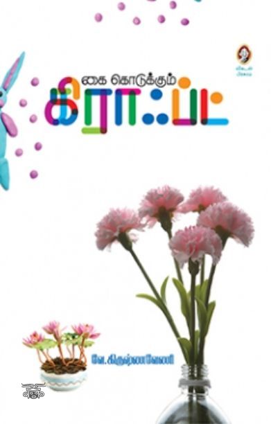 [:en]கை கொடுக்கும் கிராஃப்ட்[:ta]கை கொடுக்கும் கிராஃப்ட்[:]