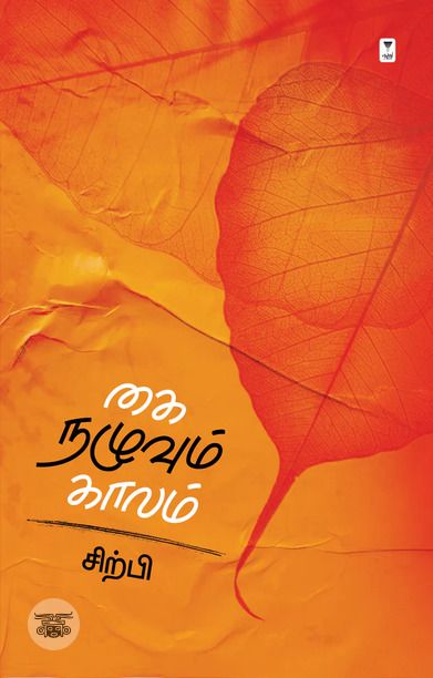 கை நழுவும் காலம்