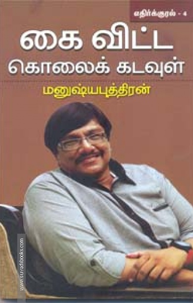 கை விட்ட கொலைக் கடவுள் (எதிர்க்குரல்  4)