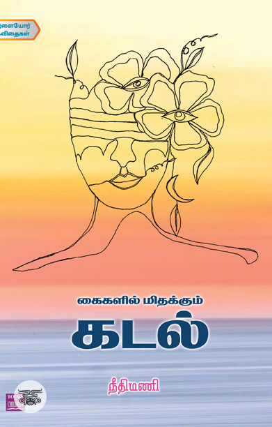 கைகளில் மிதக்கும் கடல்