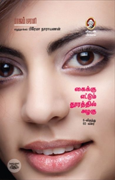 [:en]கைக்கு எட்டும் தூரத்தில் அழகு[:ta]கைக்கு எட்டும் தூரத்தில் அழகு[:]