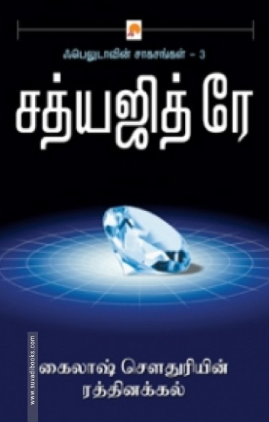 கைலாஷ் செளதுரியின் ரத்தினக்கல்