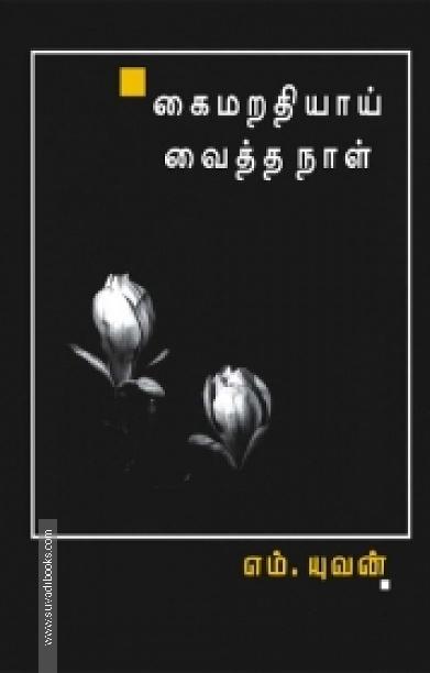 கைமறதியாய் வைத்த நாள்