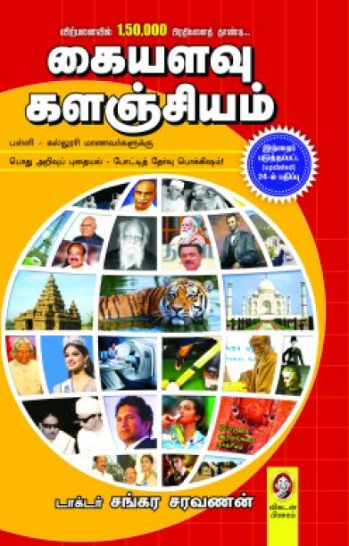 கையளவு களஞ்சியம் (புது பதிப்பு)