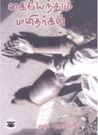 கையேந்தும் மனிதர்கள்