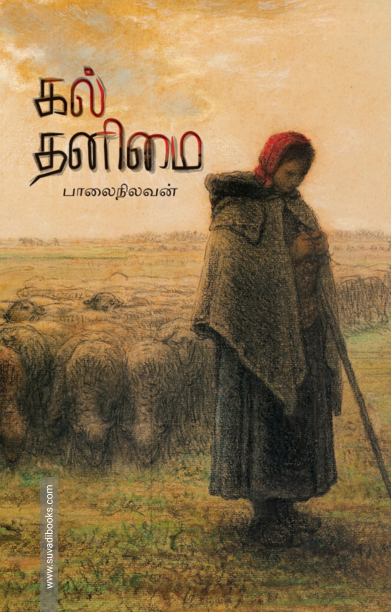 கல் தனிமை