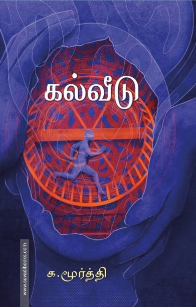 கல்வீடு