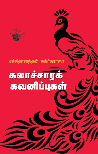 கலாச்சாரக் கவனிப்புகள்