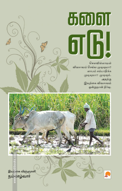களை எடு
