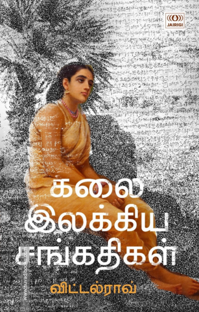 கலை இலக்கிய சங்கதிகள்