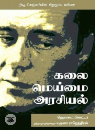 கலை மெய்மை அரசியல்