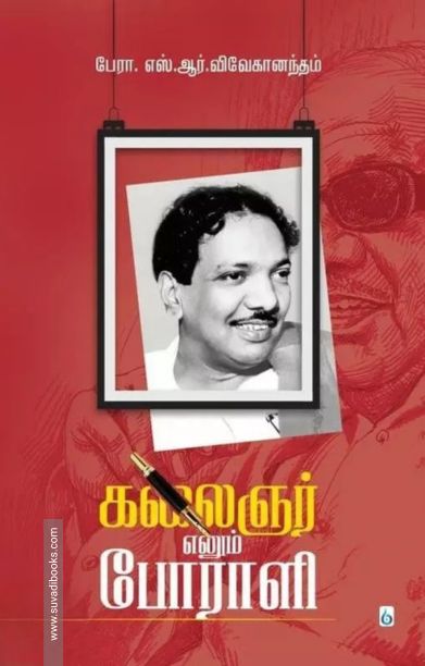 கலைஞர் எனும் போராளி