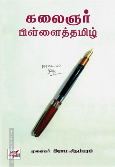 கலைஞர் பிள்ளைத்தமிழ்