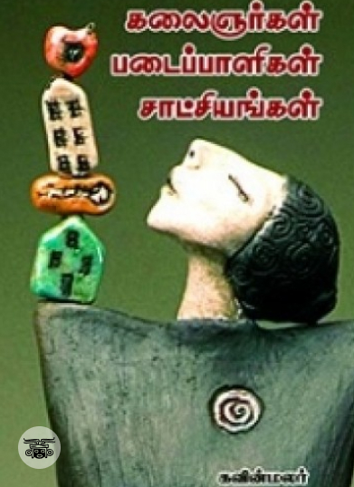 கலைஞர்கள் படைப்பாளிகள் சாட்சியங்கள்