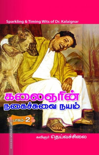 கலைஞரின் நகைச்சுவை நயம் (பாகம் 2)
