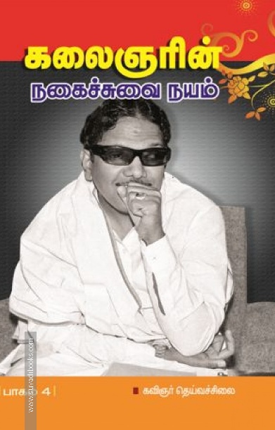 கலைஞரின் நகைச்சுவை நயம் (பாகம் 4)