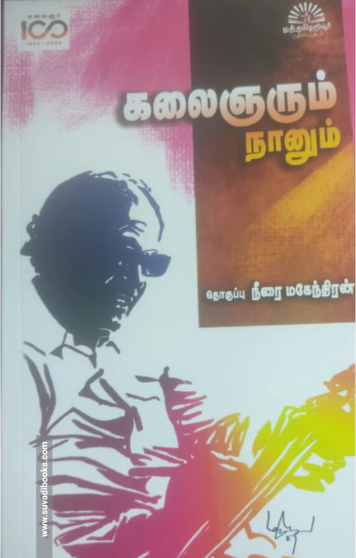 கலைஞரும் நானும்