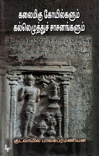 கலைமிகு கோயில்களும் கல்லெழுத்துச் சாசனங்களும்