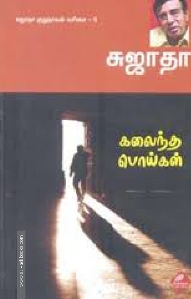 கலைந்த பொய்கள்