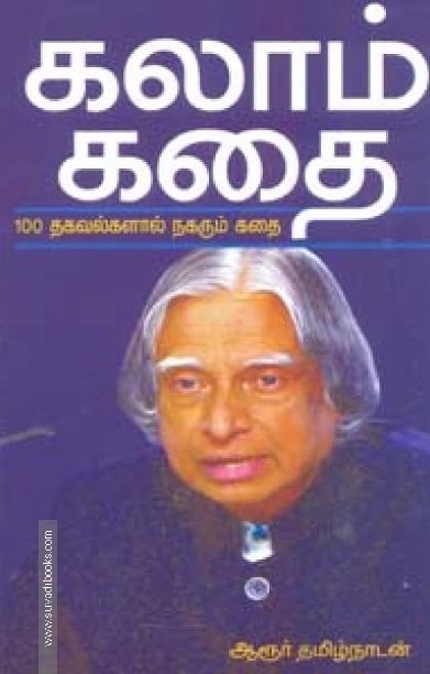 கலாம் கதை