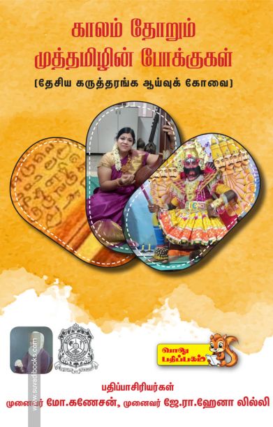 காலம் தோறும் முத்தமிழின் போக்குக்கள்