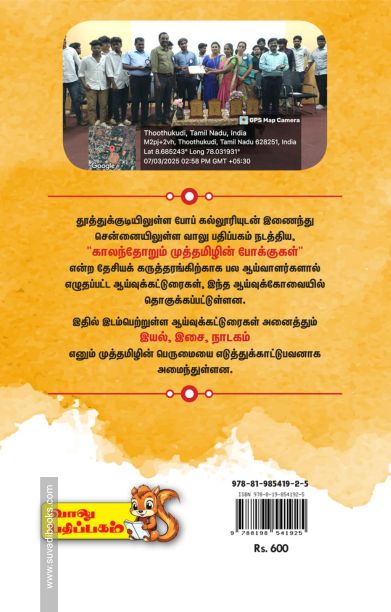 காலம் தோறும் முத்தமிழின் போக்குக்கள்