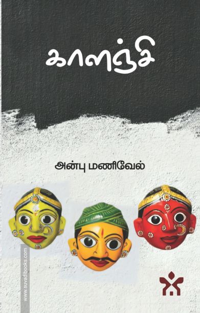 காளஞ்சி