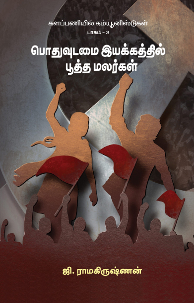 களப்பணியில் கம்யூனிஸ்டுகள் பாகம் – 3 பொதுவுடமை இயக்கத்தில் பூத்த மலர்கள்