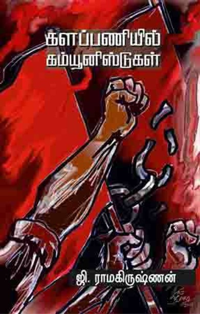 களப்பணியில் கம்யூனிஸ்ட்டுகள்