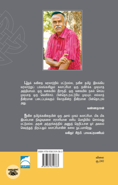 கலாப்ரியா கவிதைகள் (இரண்டாம் தொகுதி)