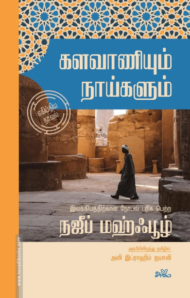 களவாணியும் நாய்களும்
