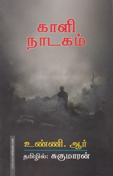 காளி நாடகம்