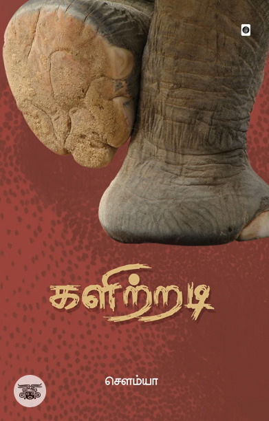 களிற்றடி (சிறுகதைகள்)