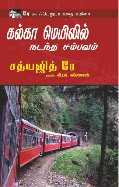 கல்கா மெயிலில் நடத்த சம்பவம்