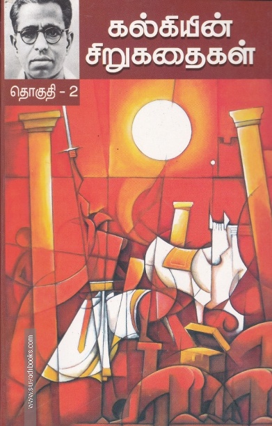 கல்கியின் சிறுகதைகள் (தொகுதி 1)