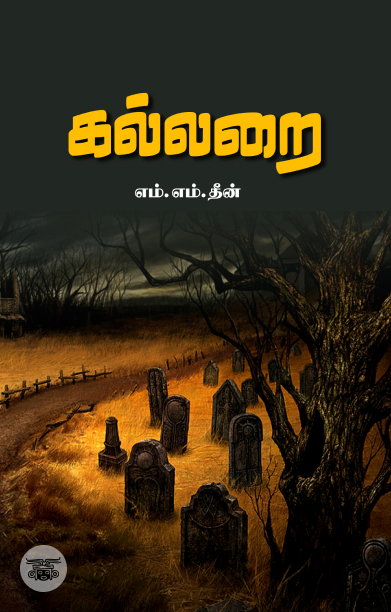 கல்லறை