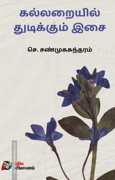 கல்லறையில் துடிக்கும் இசை