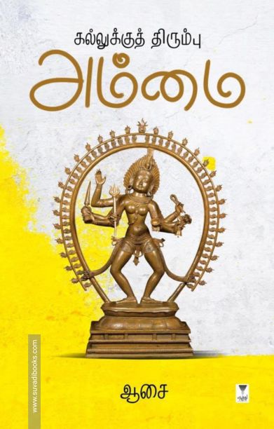 கல்லுக்குத் திரும்பு அம்மை